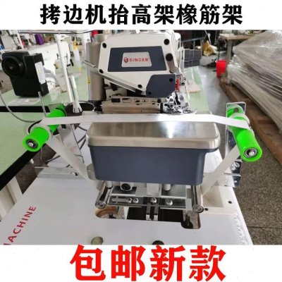 拷边机抬高架橡筋架拉腰一体锁边机拉腰子上领口松紧带缝纫机配件