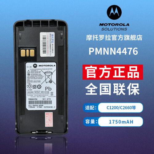 摩托罗拉原装电池PMNN4476A适配C1200/C2660/C2620/CP1308/CP1660