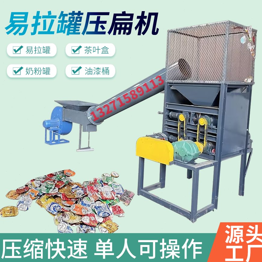 易拉罐压扁机奶粉罐油壶挤扁机压平机啤酒罐挤扁重型压片处理机