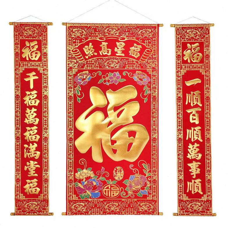 加厚绒布烫金福字中堂画植绒布料彩福客厅玄关挂画对联新年春节画