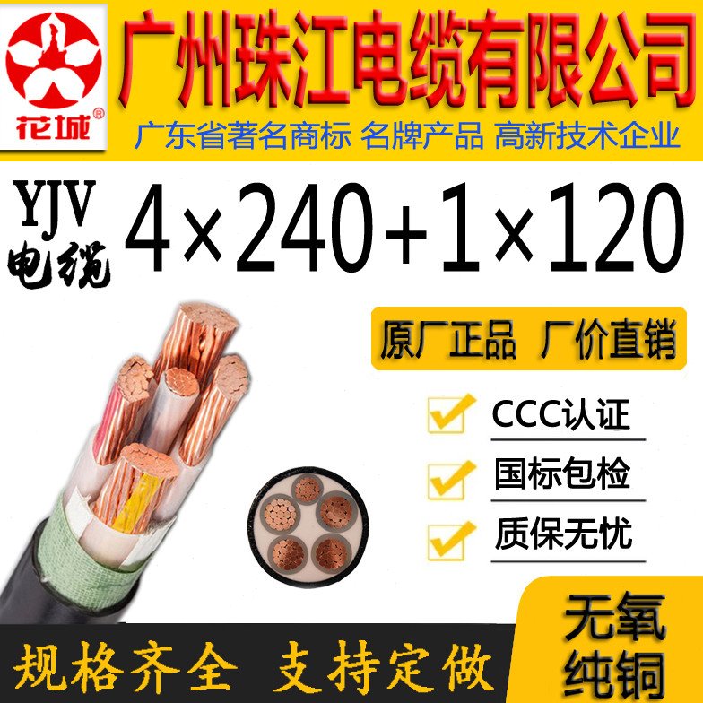 广州珠江电缆有限公司正宗国标WDZ-YJY/YJV4*240+1*120平方铜芯线
