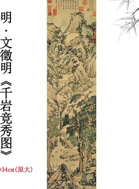 明文徵明 千岩竞秀图微喷高清复制品中式古画国画装饰画客厅书房