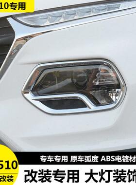 专用于宝骏510大灯框前后雾灯框灯罩510前后灯罩改装专用装饰亮条