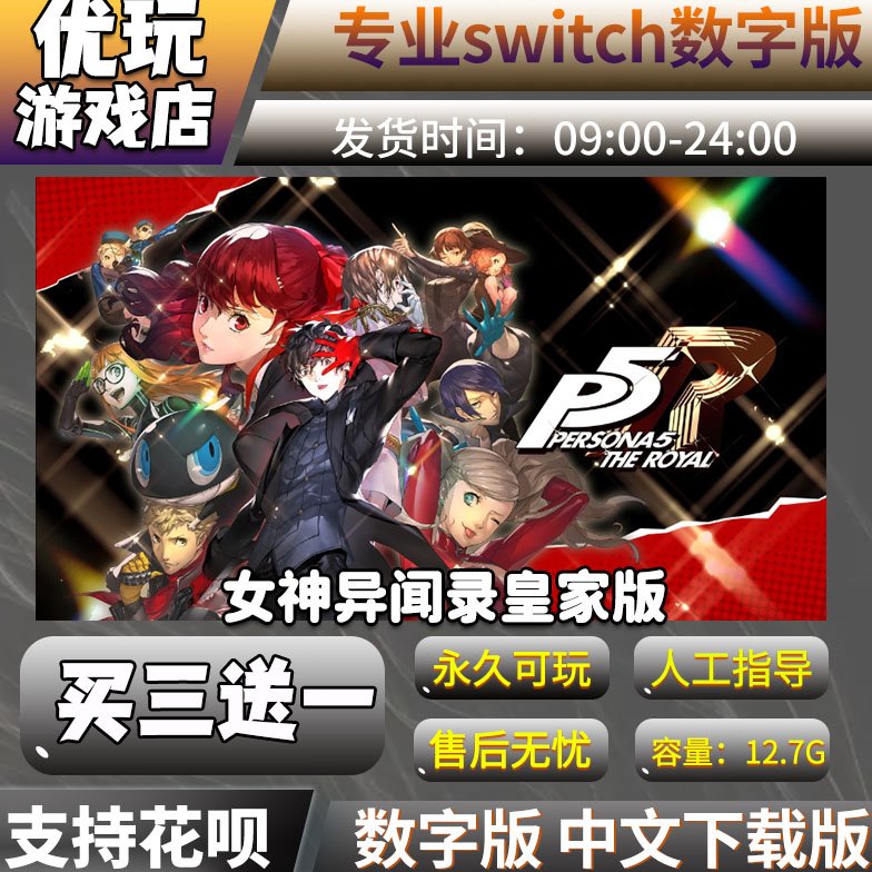 女神异闻录5皇家版switch 买三送一 中文下载版 switch游戏数字版图片