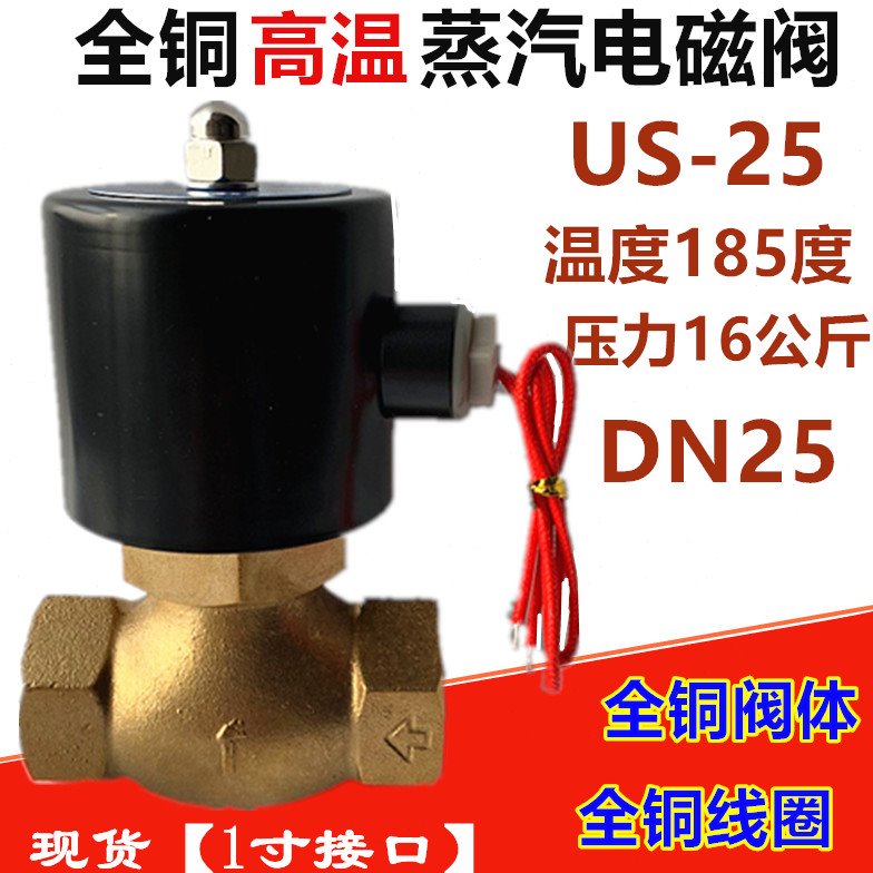 1寸 US-25全铜高温蒸汽锅炉电磁阀2L200-25铜线圈控制阀220V 24V