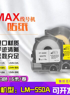 适用MAX线号机色带贴纸标签LM-550A/E代用兼容不干胶标签贴纸芯5m
