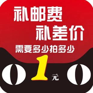 费 补多少元 拍多少件 版 邮费差 定制 补拍链接 勿拍 定金