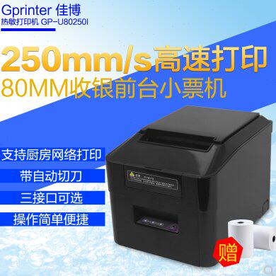 佳博GP-U80250I 热敏80mm小票据打印机 酒店前台餐饮清单超市小票