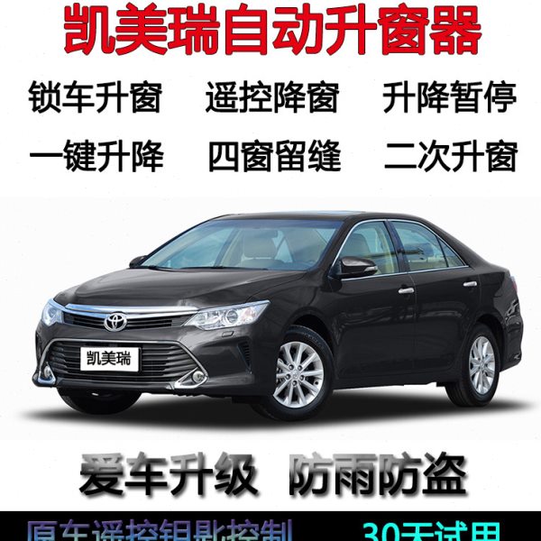 凯美瑞6代7代自动关窗器一键升窗汽车遥控锁车车窗玻璃升降器改装