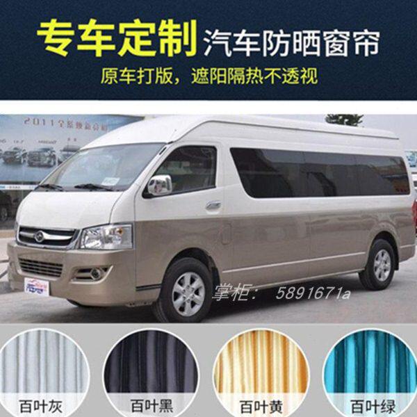 金杯海狮/九龙商务A4/A5/A6/MPV/救护车/大马牌专用汽车窗帘隐私9