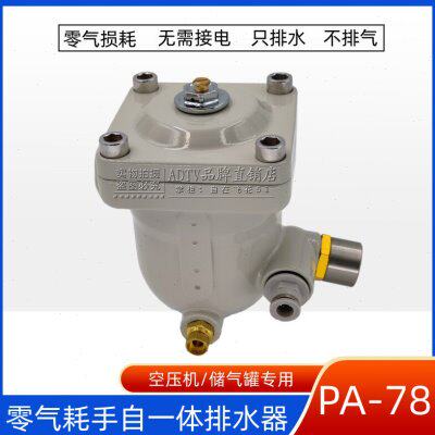 PA-78压缩空气零损耗手自一体排水器 空压机储气罐自动排水阀DN15