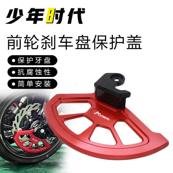 适用凯越321RR 凯越321R改装 前轮刹车盘保护盖