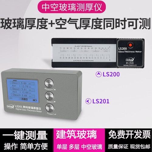 林上LS200刻度中空玻璃测厚仪LS201数码幕墙双层玻璃厚度仪测量仪