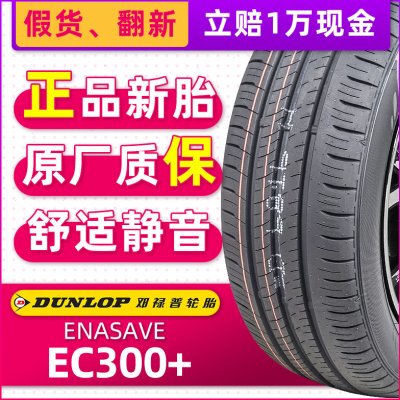 全新邓禄普轮胎195/65R15 91H EC300+原配高尔夫7明锐卡罗拉朗逸