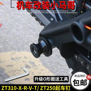 升仕ZT310-X-T-V-R起车钉螺丝停车架维修工具ZT250起车螺丝改装
