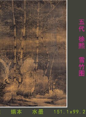 五代徐熙雪竹图微喷复制国画临摹学习素材99.2x151.1cm原大画芯