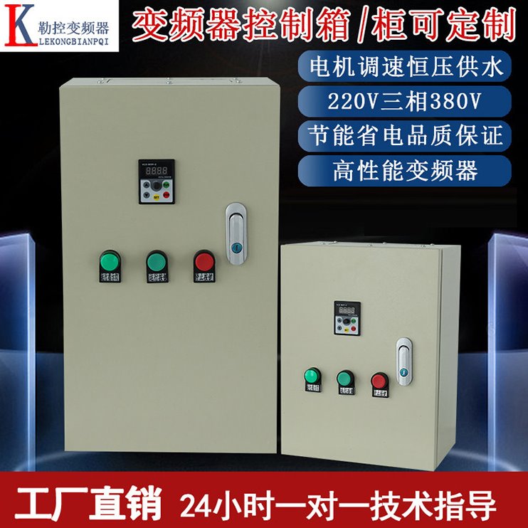 变频器三相380v1.5 /5.5/ 7.5 11KW电机调速风机控制柜恒压柜电箱