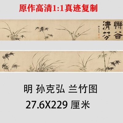 明 孙克弘 兰竹图 名家水墨画竹子兰花图国画微喷复制装饰画临摹