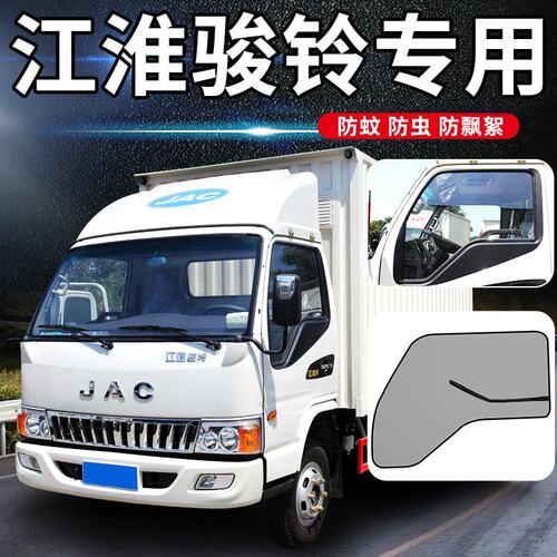 江淮骏铃A8/E3装饰E5货车用品E6/H330货车窗帘2车窗车门防蚊纱窗