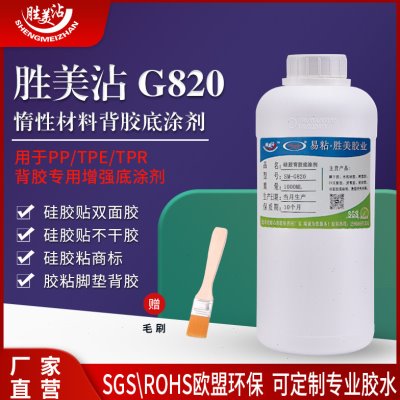 胜美G820硅胶底涂剂硅橡胶双面胶增强活性剂高强力背3M胶专用胶水