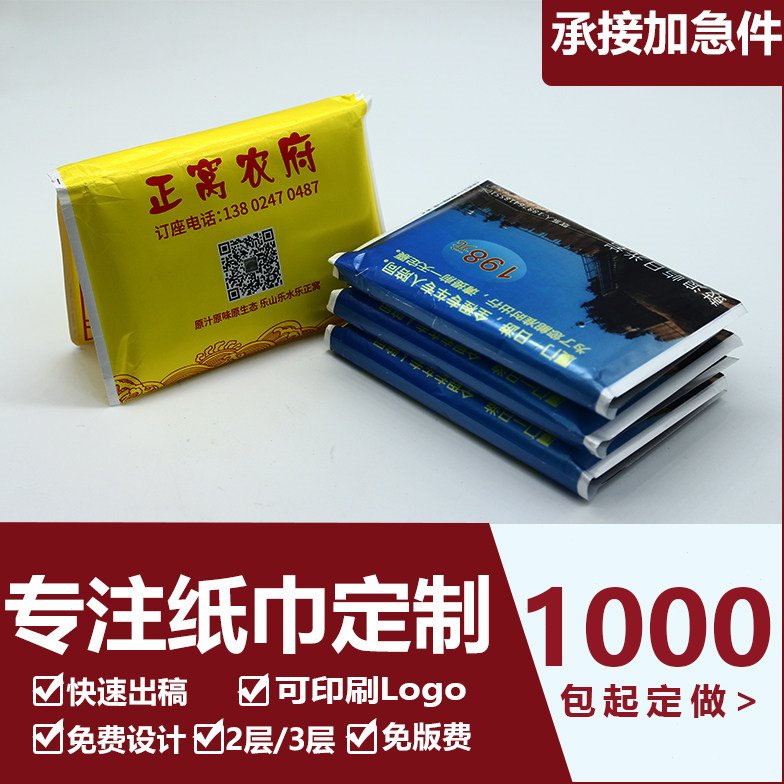 广告纸巾定制钱夹纸巾定做订餐厅纸巾宣传可印logo小包手帕荷包纸