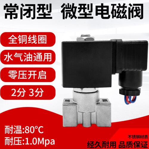 不锈钢电磁水阀电子排水微型控制气阀220V24V放水常闭2 3分DN8 10