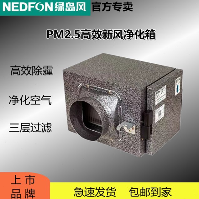 绿岛风pm2.5新风净化箱前置除霾高效过滤箱活性碳滤网NJH25-D1