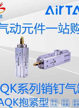 亚德客AQK/BAQK50/14/15/17/19/24基础型/抱紧型销钉气缸