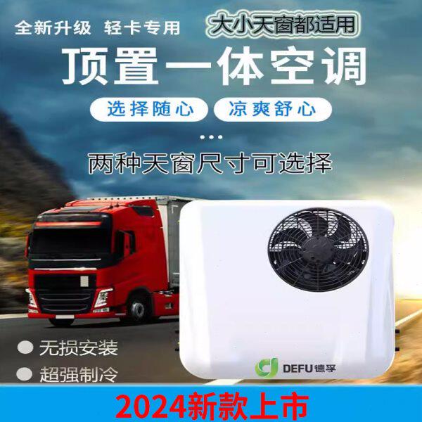 12v24v4.2米轻卡箱货车专用电动压缩机制冷小天窗制冷暖驻车空调