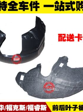 福特新老款福克斯嘉年华福睿斯 前后叶子板内衬 轮胎上挡泥板衬垫