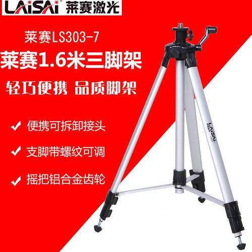 莱赛三脚架LS303-7水平仪支架投线仪支架铝合金1.6米1.2米升降脚