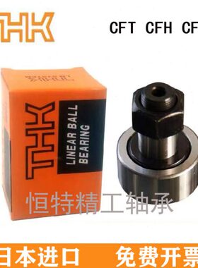 THK进口螺栓滚轮轴承 CFT 6 8 10 12 16 18 20 24 30-1-2-V UU R