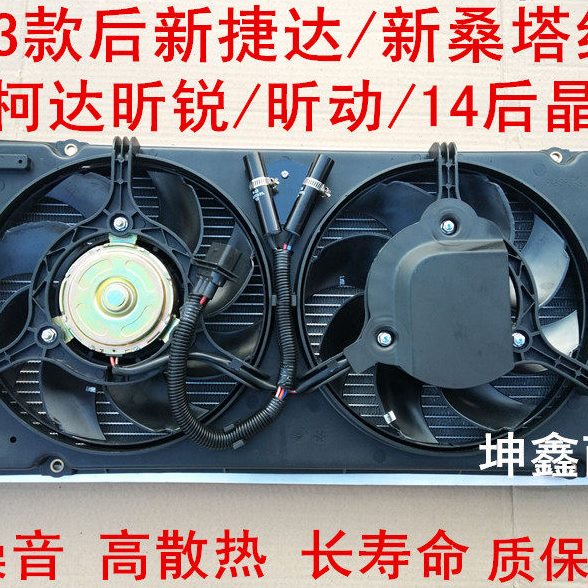 新捷达/桑塔纳/波罗/晶锐昕锐昕动汽车空调水箱散热电子风扇总成