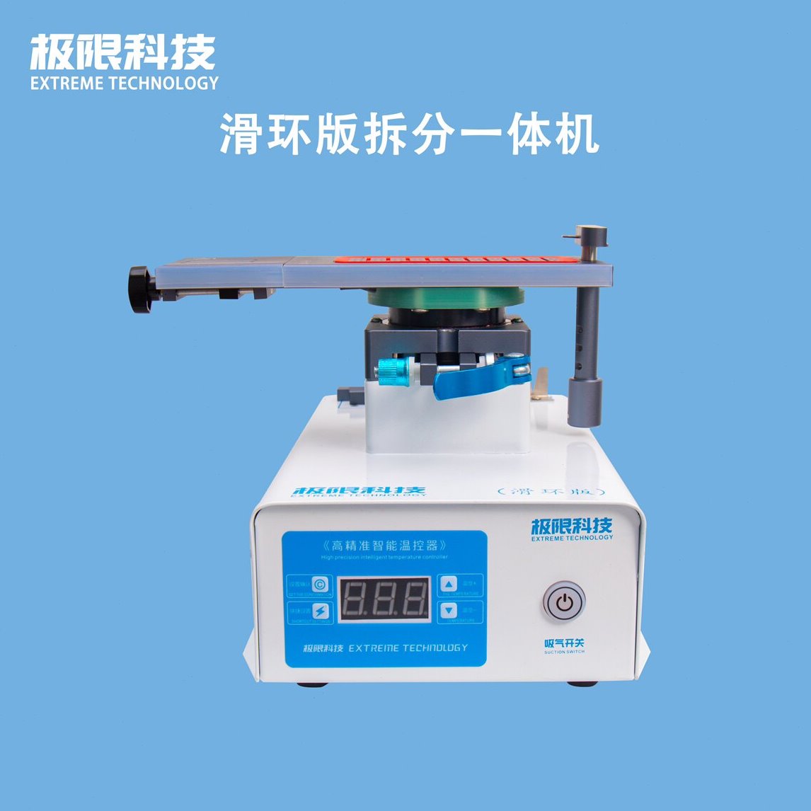 极限科技滑环版拆分一体机手机屏幕分离吸力超强恒温加热曲面拆分