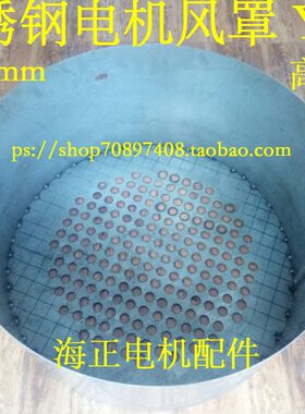 定做不锈钢电机风罩Y315 直径620mm 高305mm 110-132KW