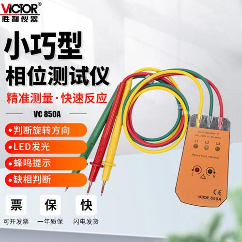 胜利VC850A三相交流电相序表检测仪相位计测试仪非接触式电机转向