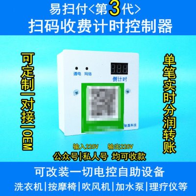 易快付扫码支付通电开关收费洗车机维码器扫码货车加水控制器地磅