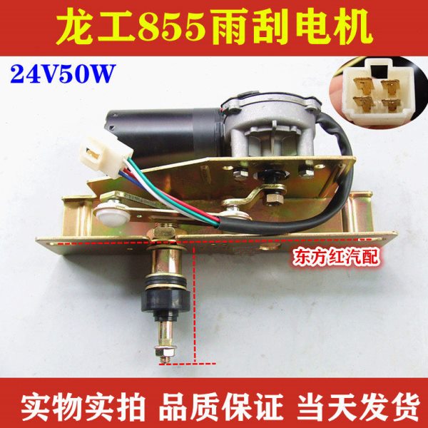 装载机龙工855厦工雨刮电机刮水马达雨刮电机24V50W工程机械配件