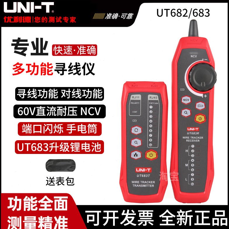 优利德UT682/683多功能网线寻线仪抗干扰网络测线仪电话线查线器