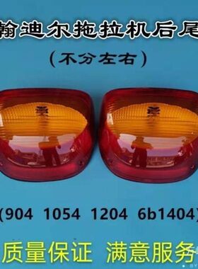 迪尔904 1054 1204 6b1404 5-系列后尾灯不分左右约翰迪尔拖拉机