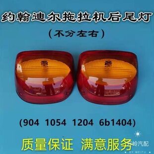 6b1404 迪尔904 1054 1204 系列后尾灯不分左右约翰迪尔拖拉机