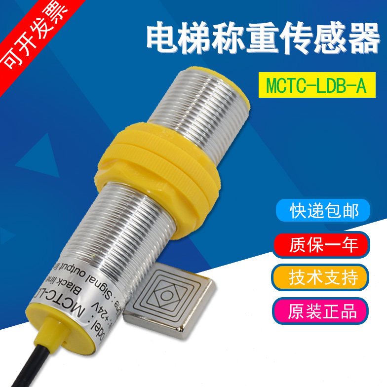 适用默纳克电梯接近式称重传感器 MCTC-LDB-A超载装置3线开关配件