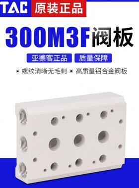 亚德客F/V3F/0 汇底座阀板F/2板3F/M-流030F/5F/4F/6电磁阀70938F