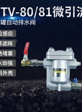 空压机水阀抗堵免维护T5 -储气罐8水阀放自动排水器N1DV疏0AD气动