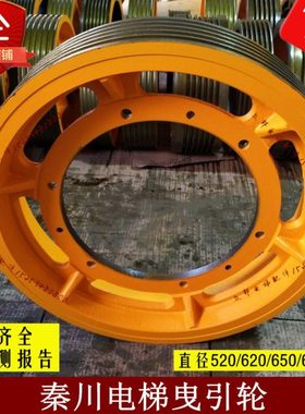川秦/55/曳引520//轮4轮电梯/64650主机轮/5适用0/206曳引40330/