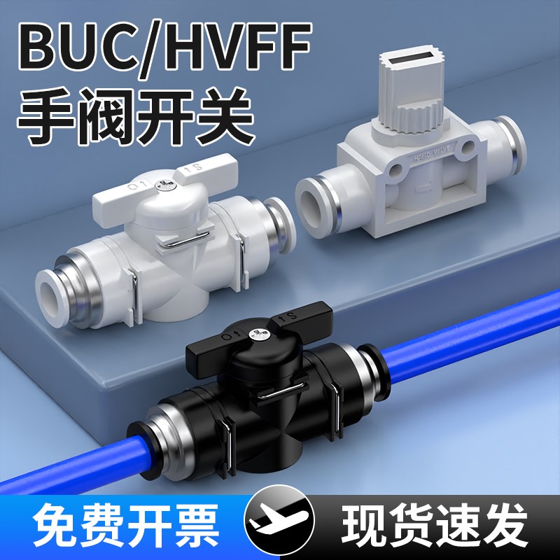 手阀BUC气动快速快k插气管开关阀接头HVFF手动阀4/6/8/10/12/14mm