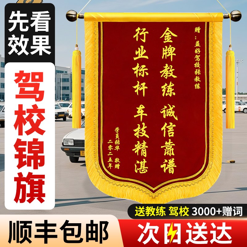 锦旗定做定制感谢驾校教练感谢教练学q车驾照驾考学员送驾校优秀