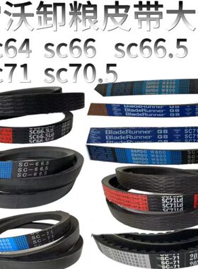 /70./卸7RG原装CSC皮带C66S65S雷沃0粮65018SC6064/收割机配件