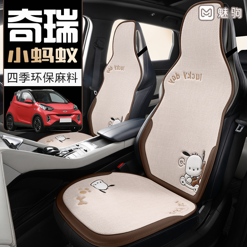 奇瑞小蚂蚁专用座套四季通u用卡通淳麻女款坐垫冬季半包汽车座椅