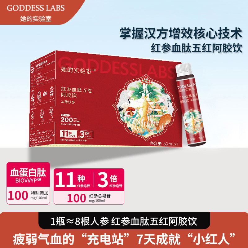 GODDESSLABS 她的实验室红参血肽五红阿胶饮经期血蛋白皂苷草本